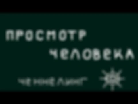 ПРОСМОТР ЧЕЛОВЕКА