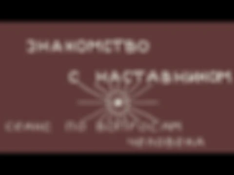 СЕАНС ПО ЗАПРОСУ ЧЕЛОВЕКА.