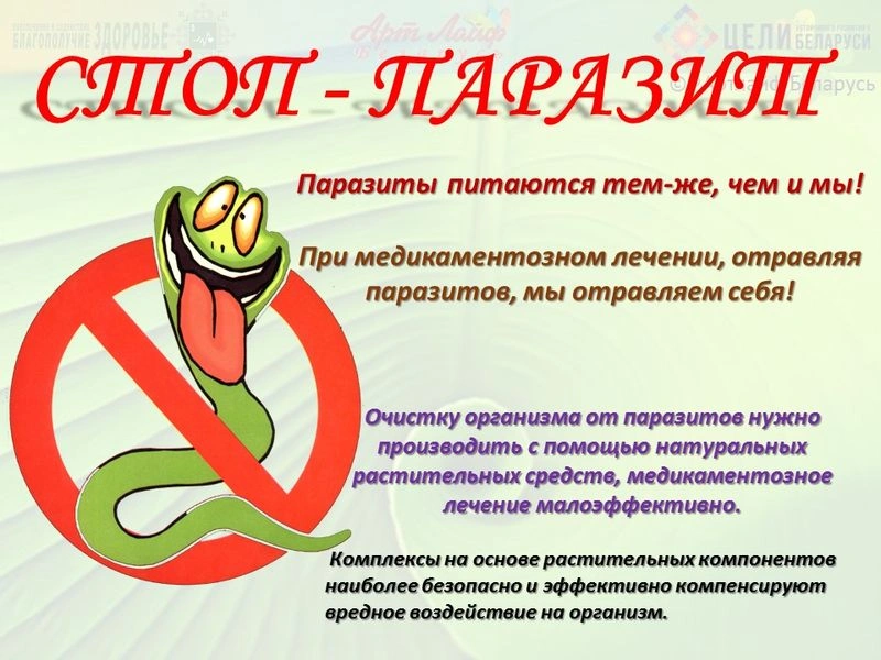 Антипаразитарная программа.