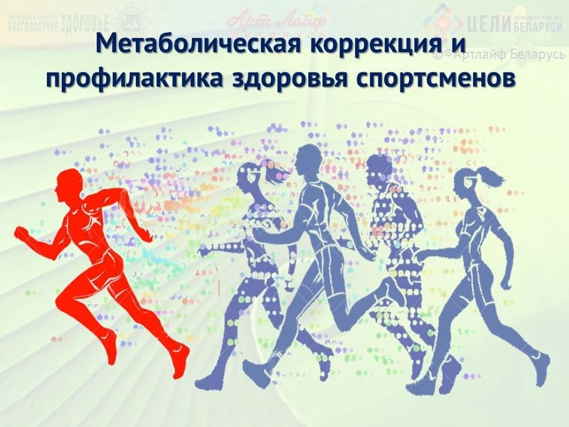 Метаболическая коррекция и профилактика здоровья спортсменов.