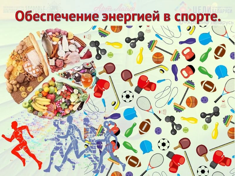 Питание, обеспечение энергией в спорте.