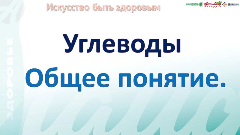 Введение в общую микронутриентологию. Пищевые вещества. Углеводы. Часть II