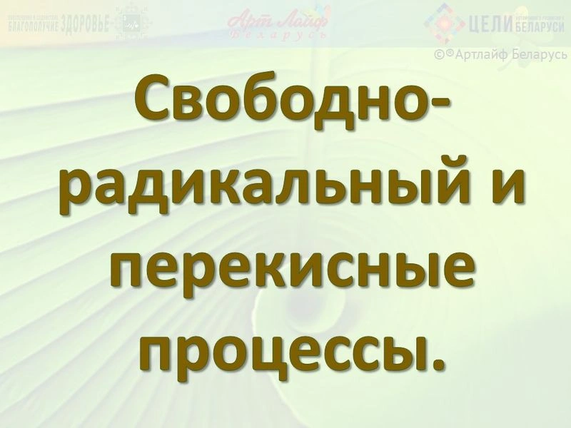 Свободно-радикальный и перекисные процессы.