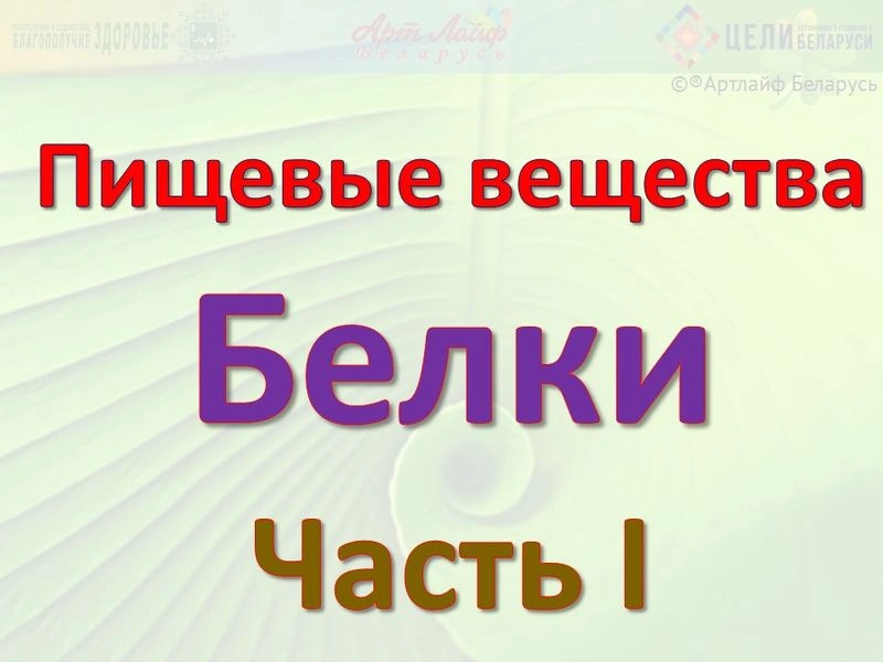 Пищевые вещества. Белки. Часть I