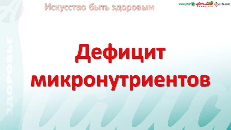 Дефицит микронутриентов