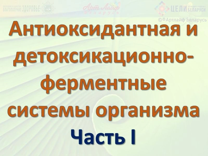 Антиоксидантная и детоксикационно-ферментные системы организма Часть I
