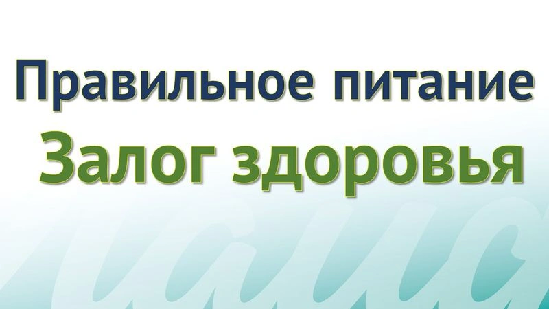 Правильное питание — Залог здоровья.