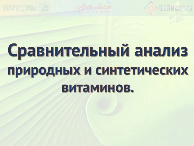 Сравнительный анализ природных и синтетических витаминов.