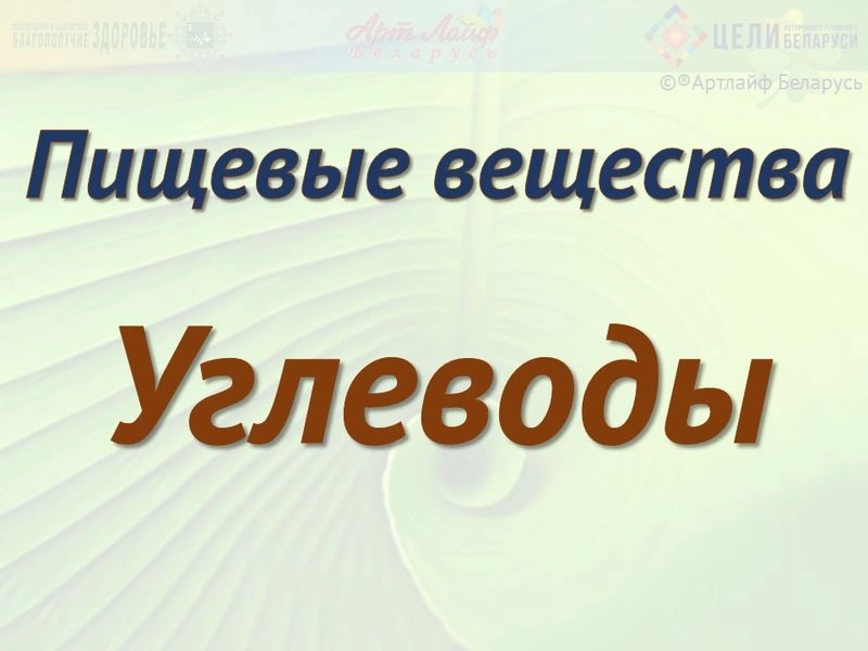 Введение в общую микронутриентологию. Пищевые вещества. Углеводы. Часть I.