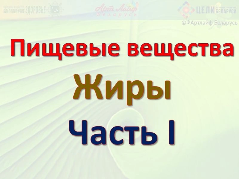 Пищевые вещества. Жиры — как энергоносители.
