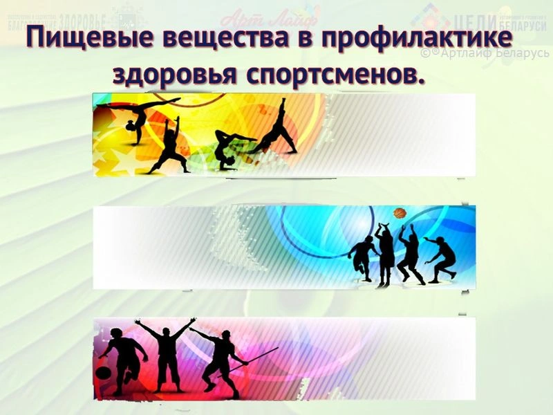 Пищевые вещества в профилактике здоровья спортсменов.