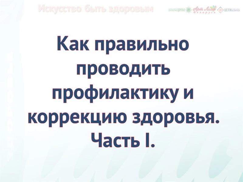 Как правильно проводить профилактику и коррекцию здоровья. Часть I.