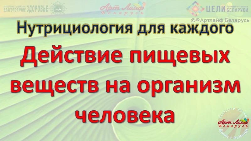 Действие природных пищевых веществ на организм человека.