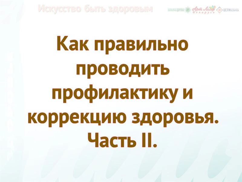 Как правильно проводить профилактику и коррекцию здоровья. Часть II.