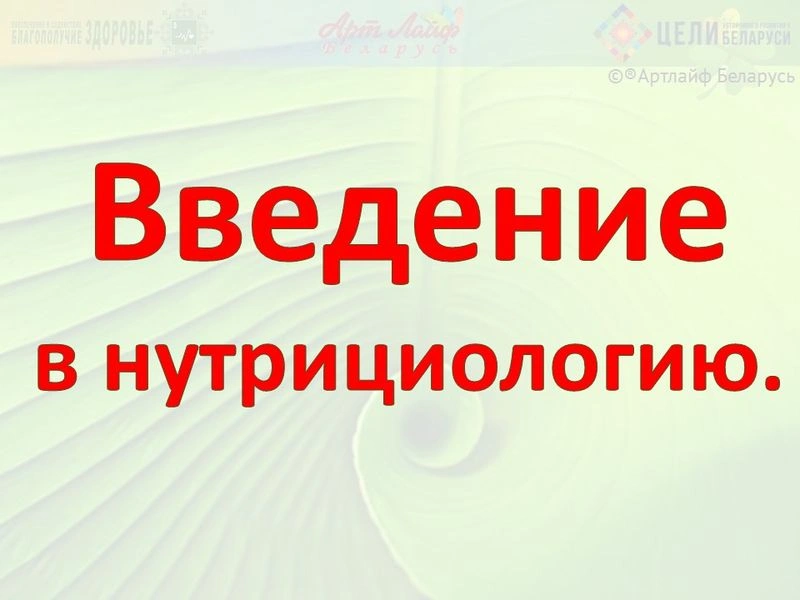 Введение в нутрициологию.
