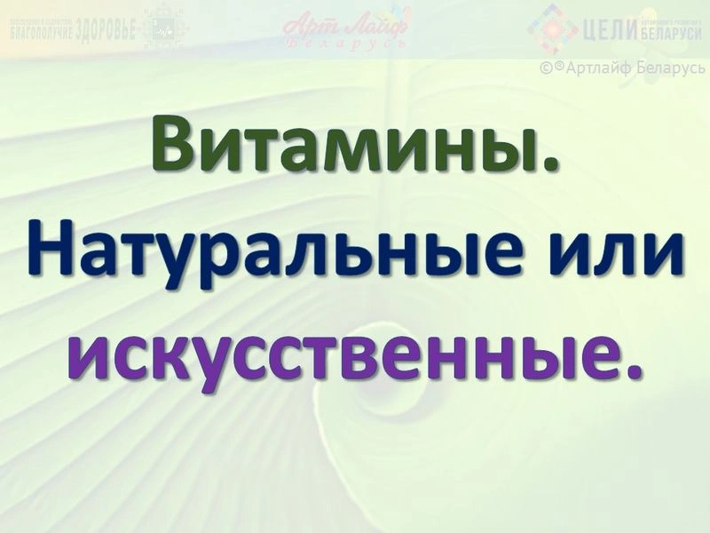Витамины. Натуральные или искусственные.