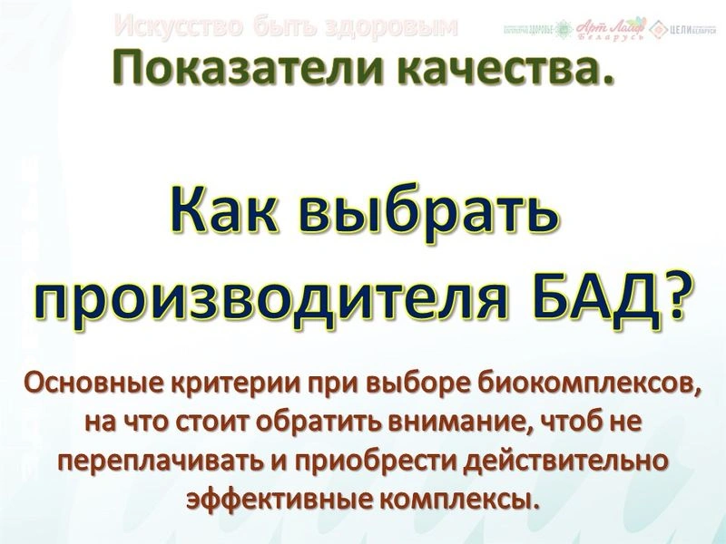 Как выбрать производителя БАД? Показатели качества.