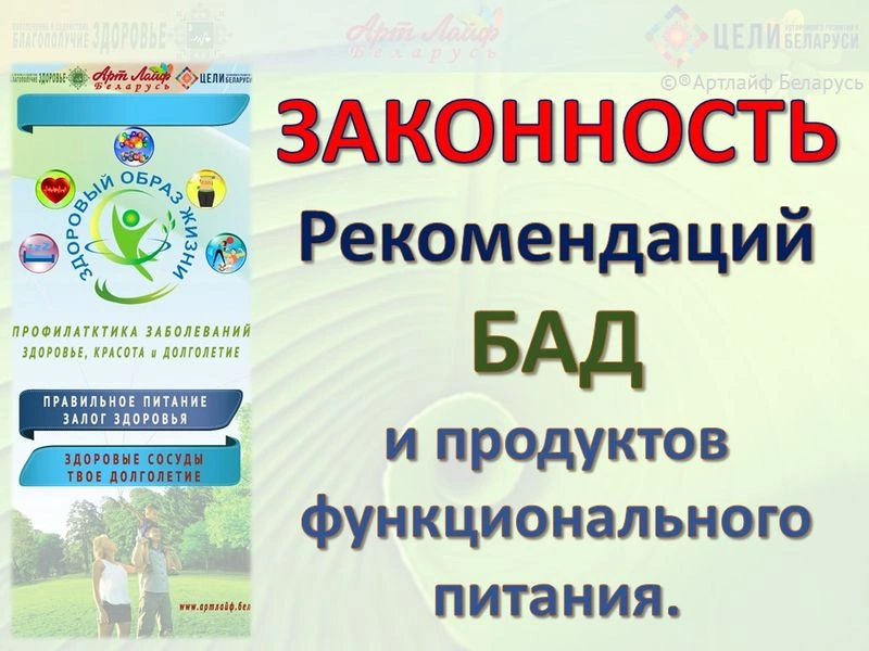 Программы коррекции заболеваний. Законность применения БАД.