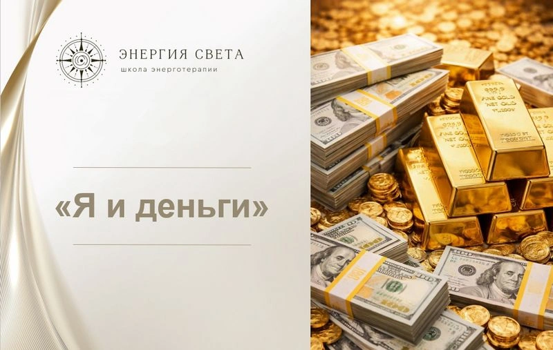 Я и Деньги