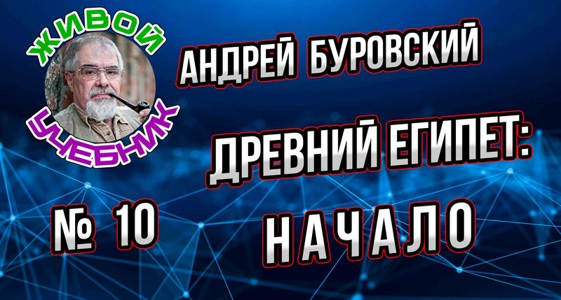 Урок № 10. Древний Египет. Начало.