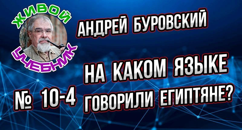 Урок № 10-4. На каком языке разговаривали древние египтяне?