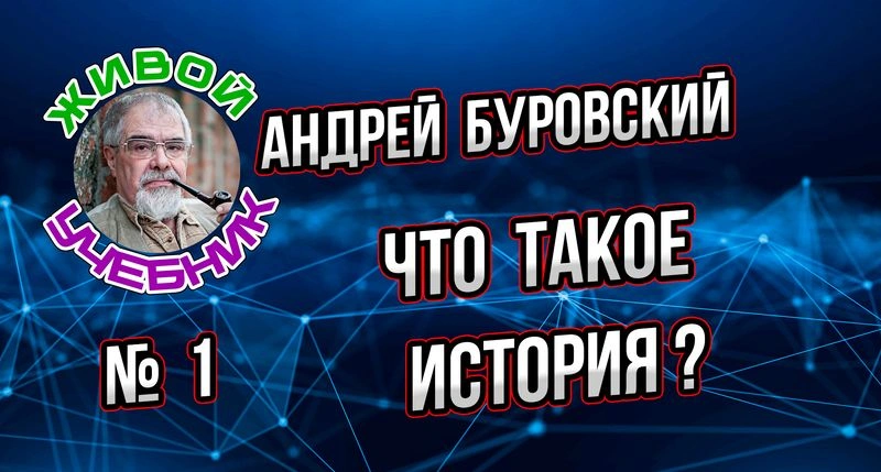 Урок № 1. Вводный. Так что же такое история?