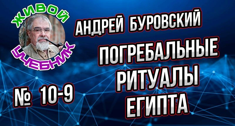 Урок 10-9. Погребальные обряды Древнего Египта.