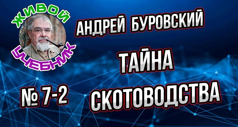 Урок № 7-2. Дополнительные материалы о появлении скотоводства.