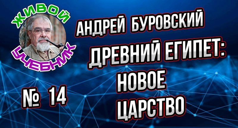 Урок № 14. Новое царство Древнего Египта