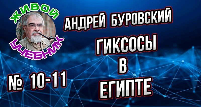 Урок 10-11. Нашествие гиксосов на Египет.