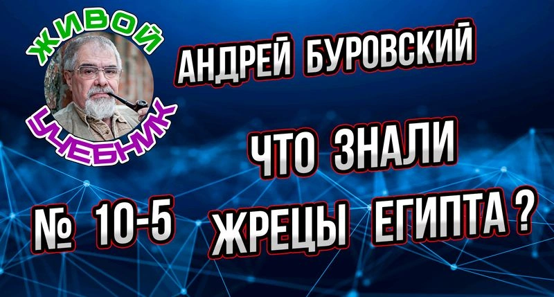 Урок 10-5. Что знали жрецы Египта?