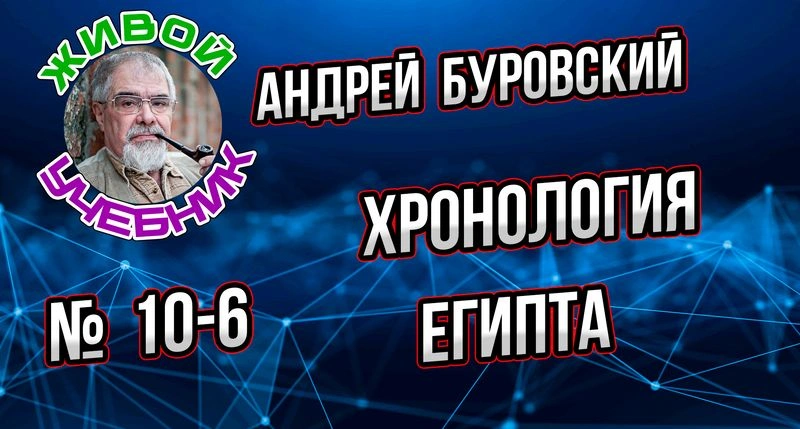 Урок 10-6. Тайны хронологии Древнего Египта.