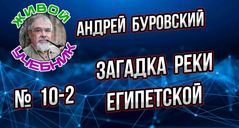 Урок № 10-2. Какие тайны скрывает река Нил?