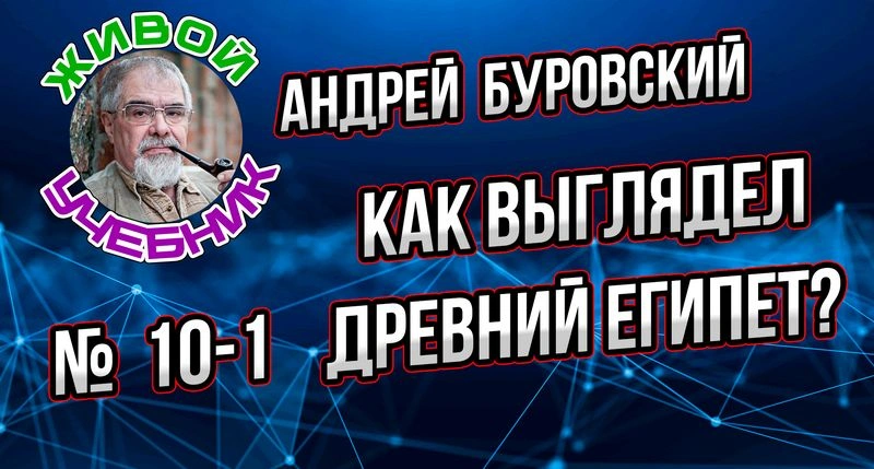 Урок № 10-1. Как выглядел Египет в древности.