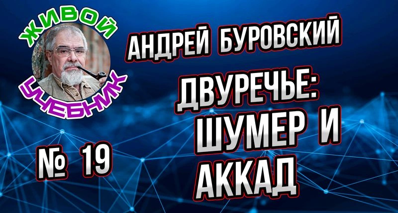Урок № 19. Двуречье-Месопотамия: Шумер и Аккад.
