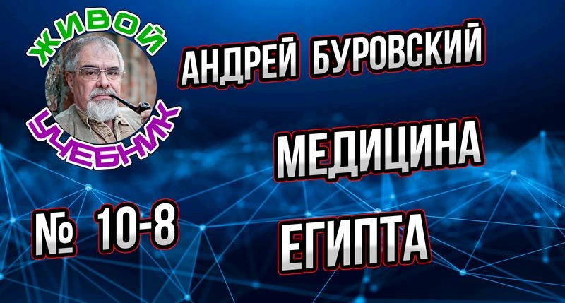 Урок 10-8. Поразительная медицина Древнего Египта
