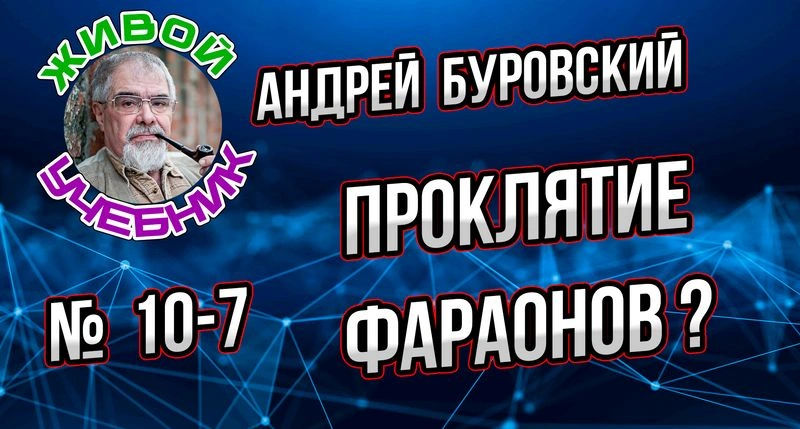 Урок № 10-7. Так ли уж страшно «проклятие фараонов»?