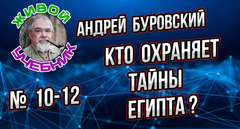Урок 10-12. Кто хранит сегодня тайны Древнего Египта?