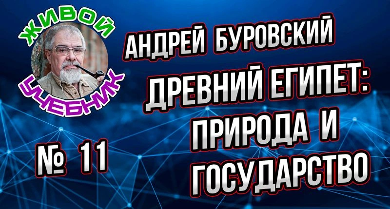 Урок № 11. Природа и начало государства Древнего Египта