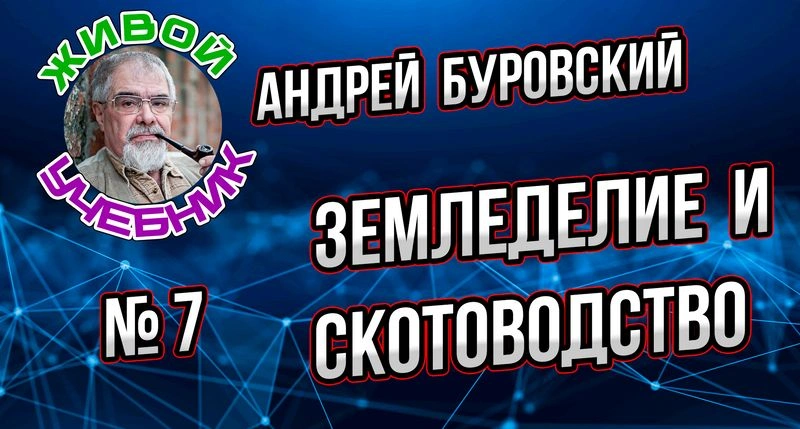 Урок № 7. Появление земледелия и скотоводства. Как и где они появились?