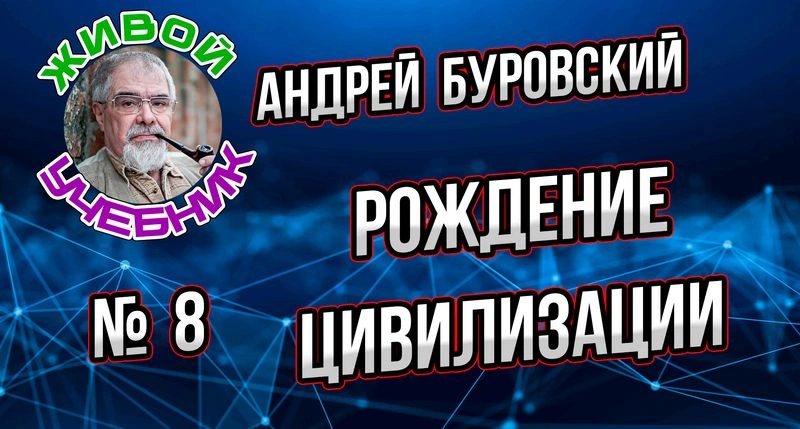 На заре цивилизации. Как появлялась цивилизация на планете?