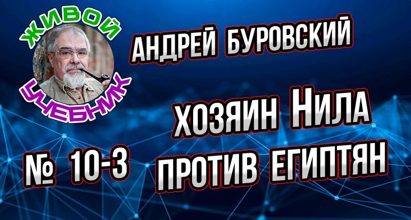 Урок № 10-3. Хозяин Нила и египтяне.