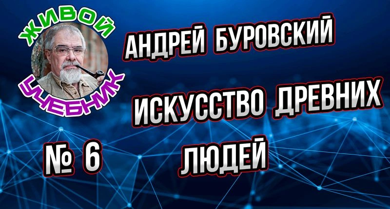 Урок № 6. Искусство каменного века. Пещерная живопись.