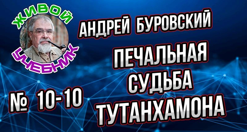 Урок 10-10. Печальная судьба фараона Тутанхамона