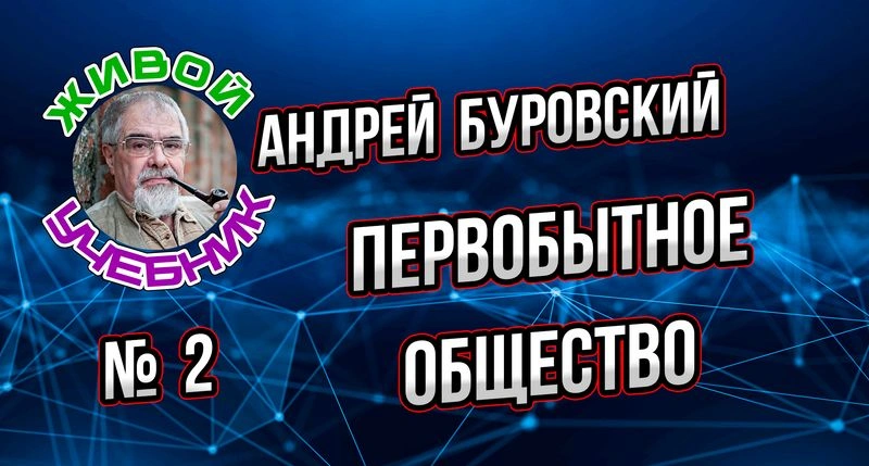 Урок № 2. Разбираемся с понятием первобытного общества.