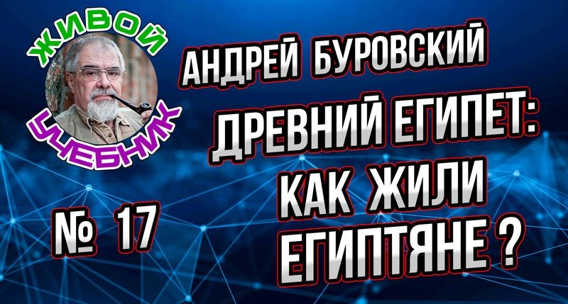 Урок № 17. Как жили обычные древние египтяне?