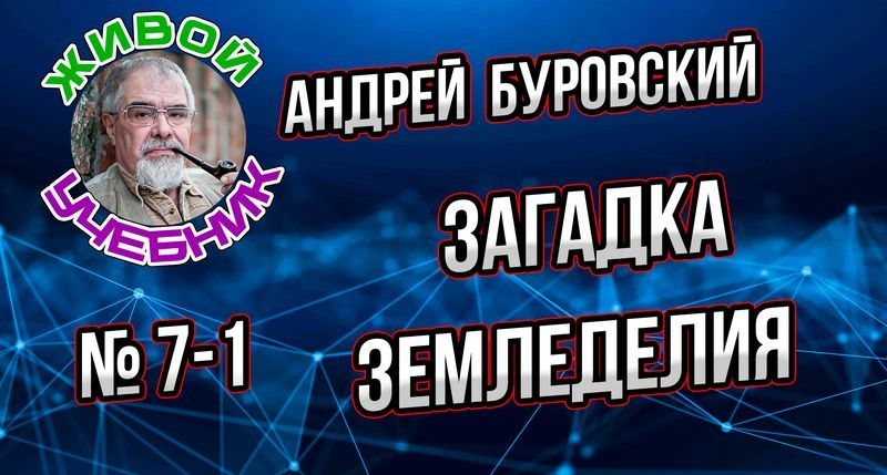 Урок № 7-1. Дополнительные материалы. О появлении земледелия.