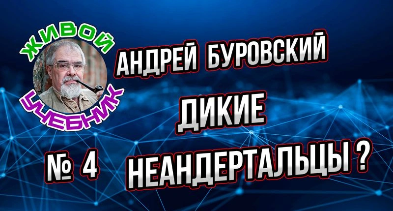Урок № 4. Человек неандертальский. Или, попросту, неандерталец.