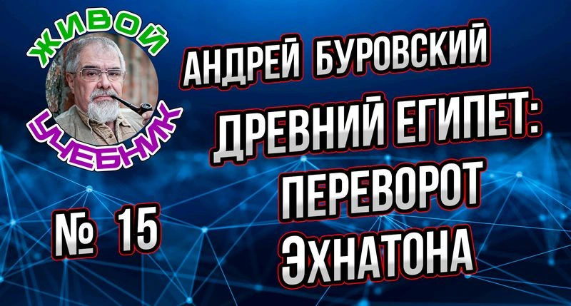 Урок № 15. Переворот Эхнатона