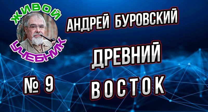 Урок № 9. Древний Восток